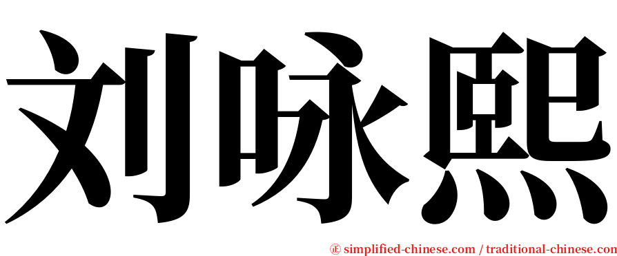 刘咏熙 serif font