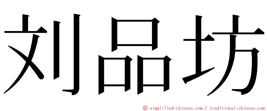 刘品坊 ming font