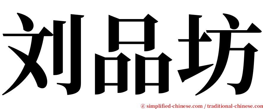 刘品坊 serif font
