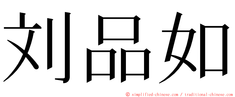 刘品如 ming font