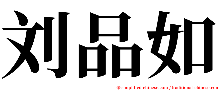 刘品如 serif font