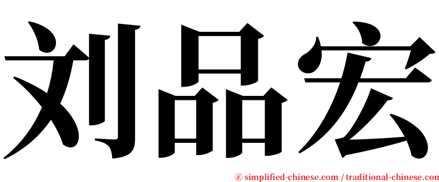刘品宏 serif font