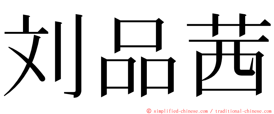 刘品茜 ming font