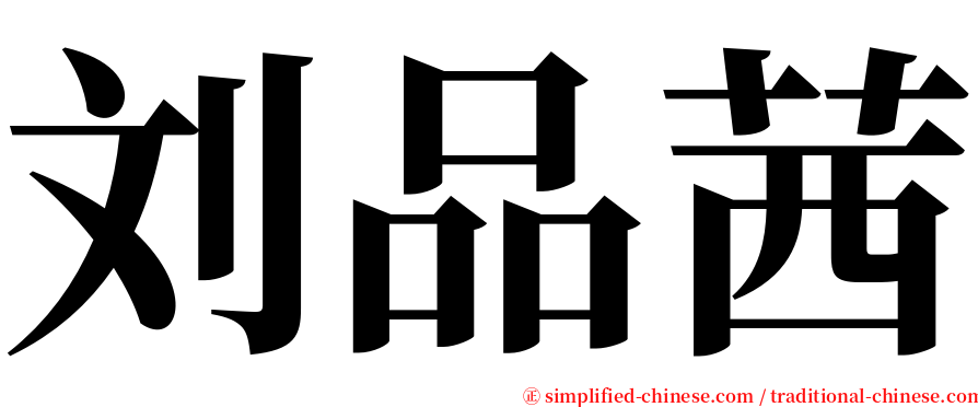 刘品茜 serif font