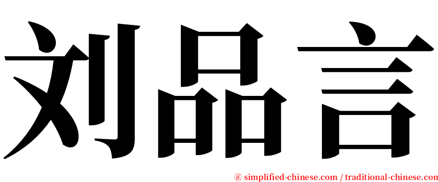 刘品言 serif font