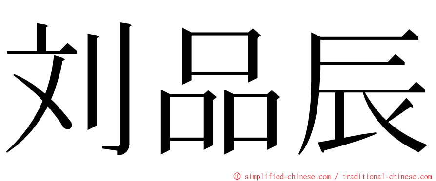 刘品辰 ming font