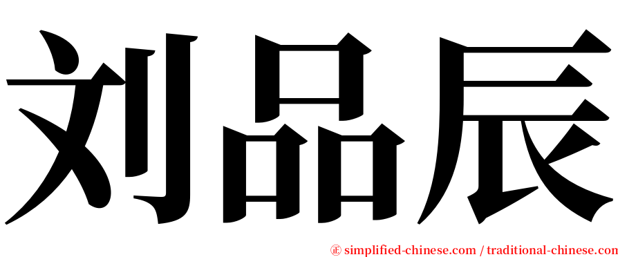 刘品辰 serif font