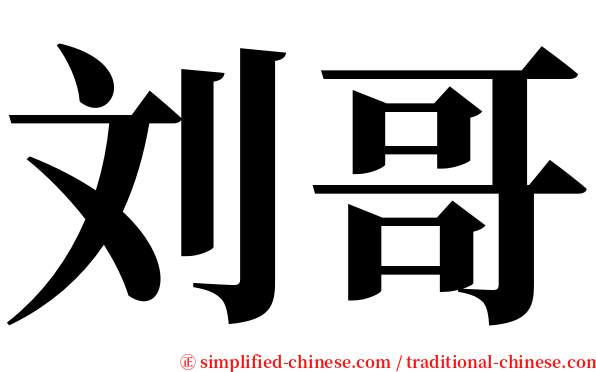 刘哥 serif font
