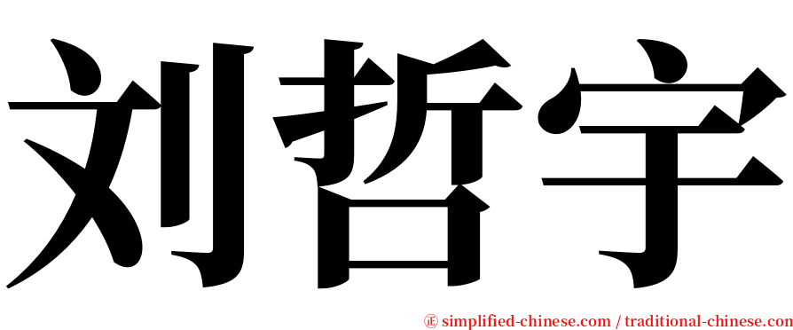 刘哲宇 serif font