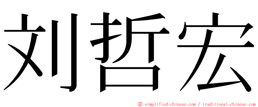 刘哲宏 ming font