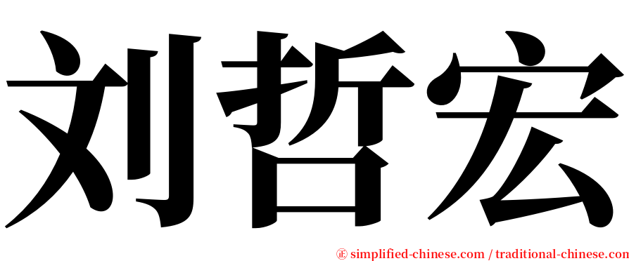 刘哲宏 serif font