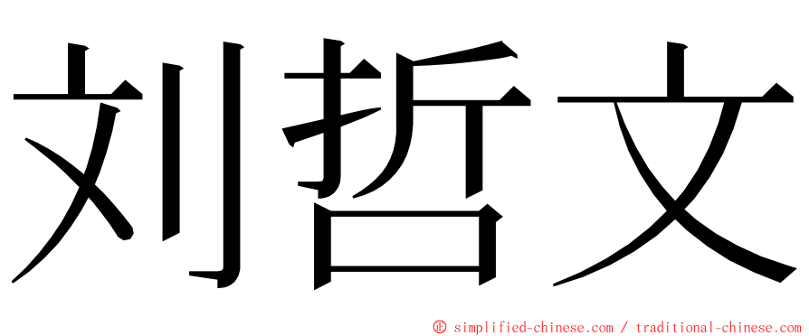 刘哲文 ming font