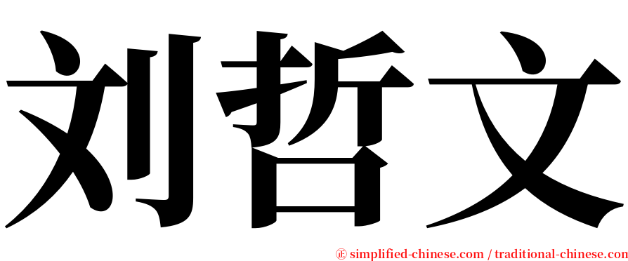 刘哲文 serif font