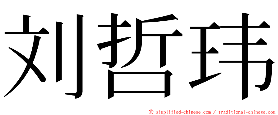 刘哲玮 ming font