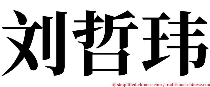刘哲玮 serif font