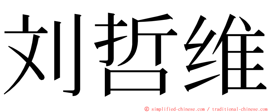 刘哲维 ming font