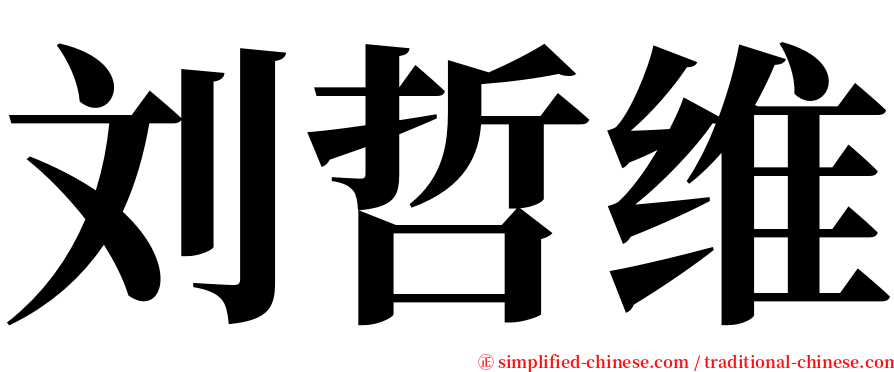 刘哲维 serif font