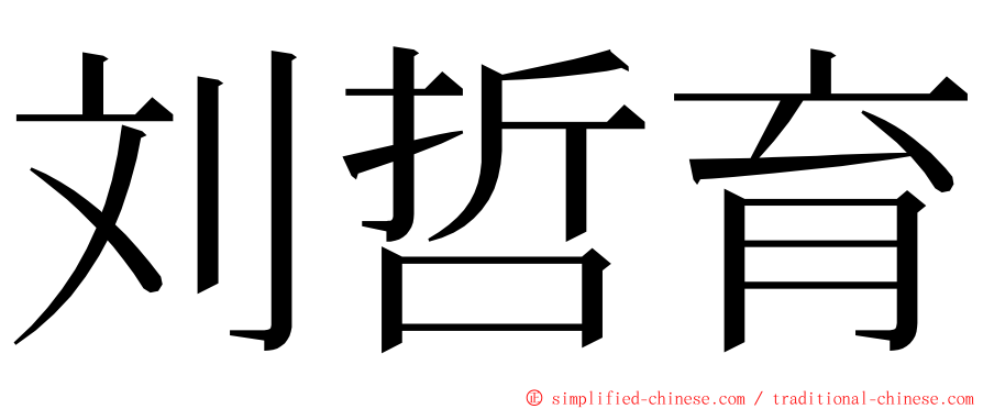 刘哲育 ming font