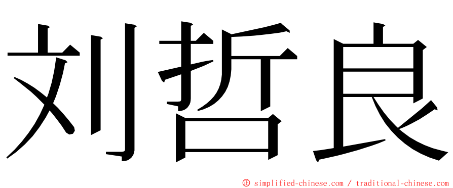 刘哲良 ming font