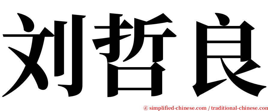 刘哲良 serif font