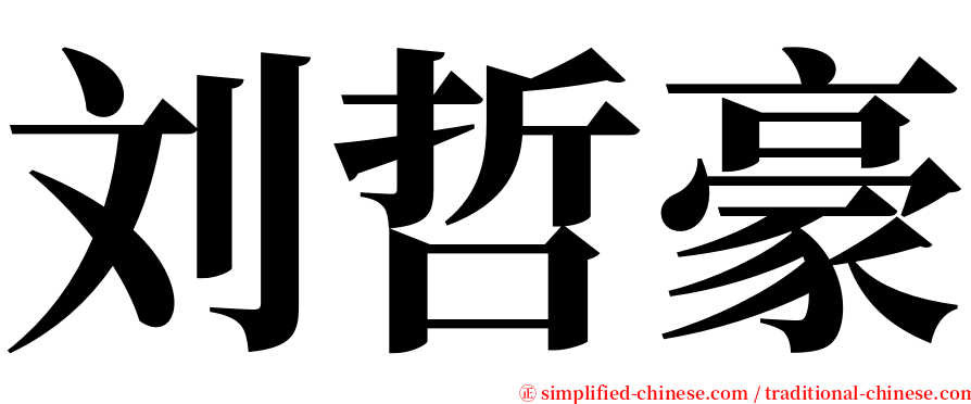 刘哲豪 serif font