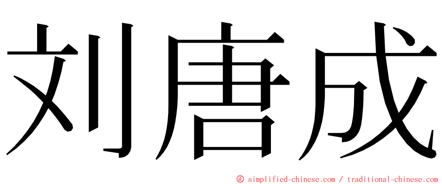 刘唐成 ming font