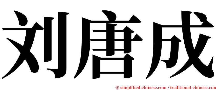 刘唐成 serif font