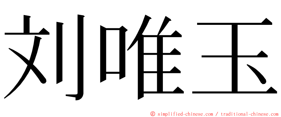 刘唯玉 ming font