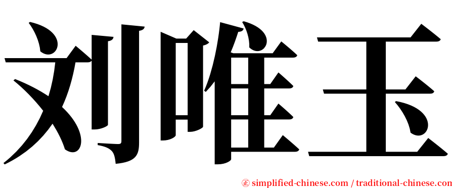 刘唯玉 serif font