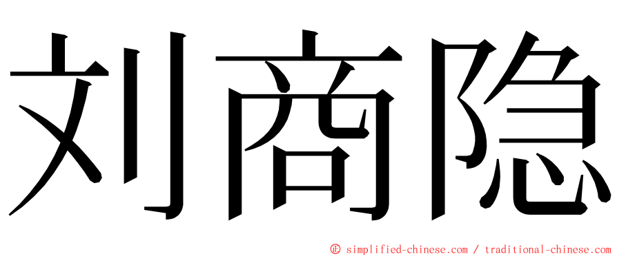 刘商隐 ming font