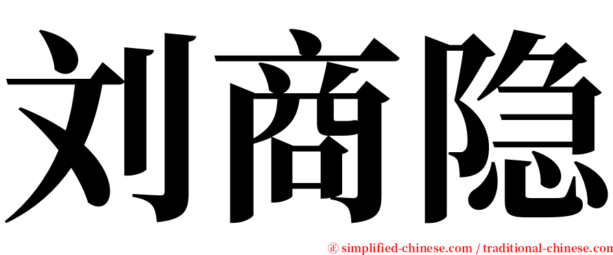 刘商隐 serif font