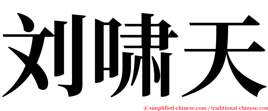 刘啸天 serif font