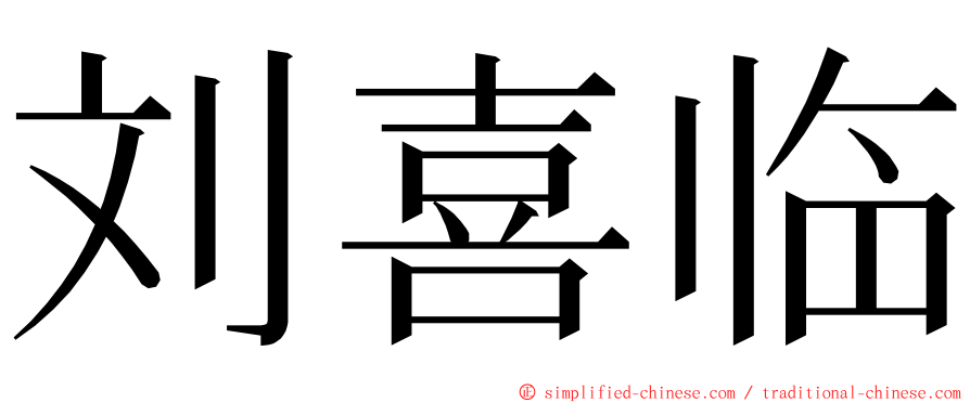 刘喜临 ming font