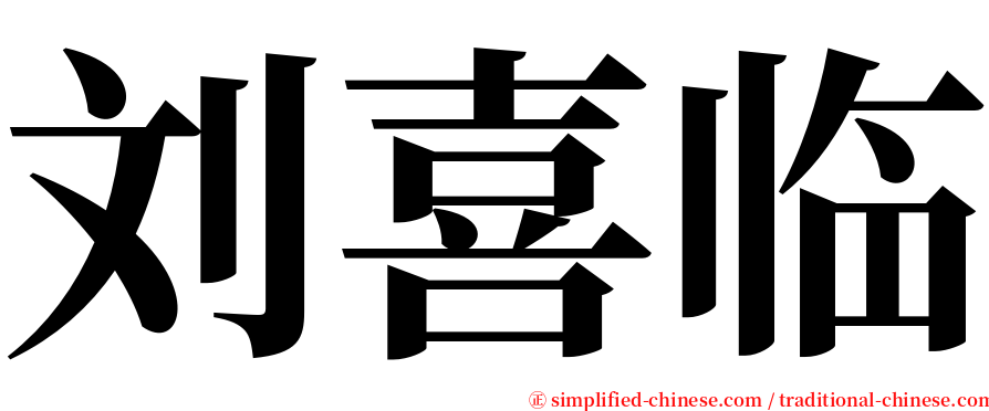 刘喜临 serif font