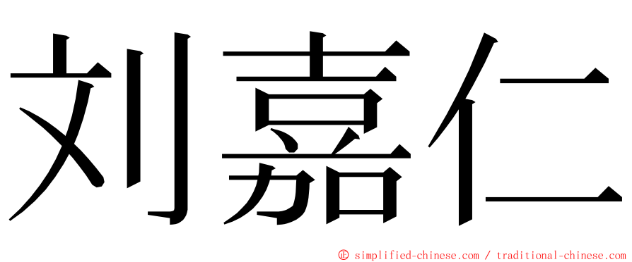 刘嘉仁 ming font