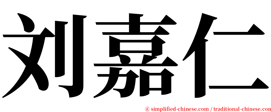 刘嘉仁 serif font