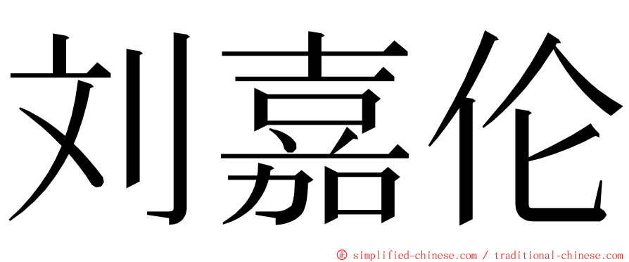 刘嘉伦 ming font