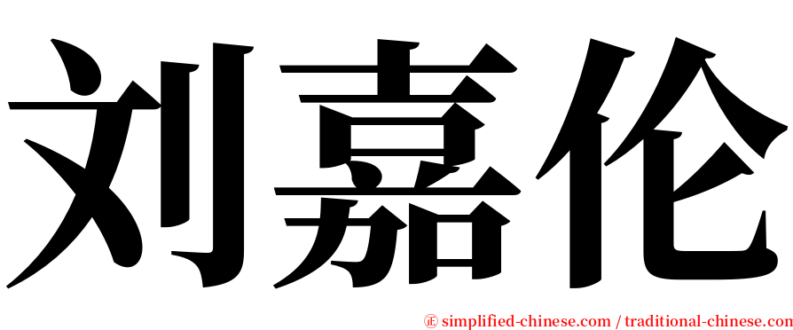 刘嘉伦 serif font