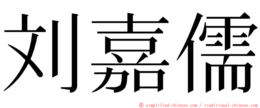 刘嘉儒 ming font