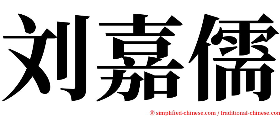 刘嘉儒 serif font