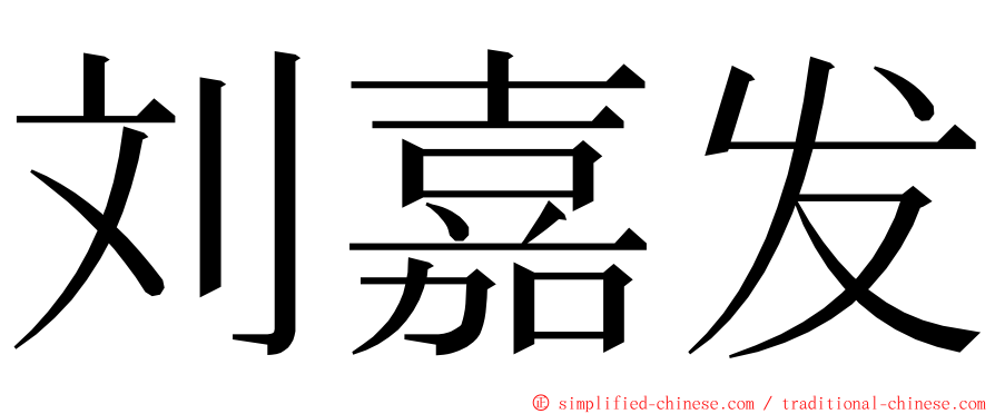 刘嘉发 ming font