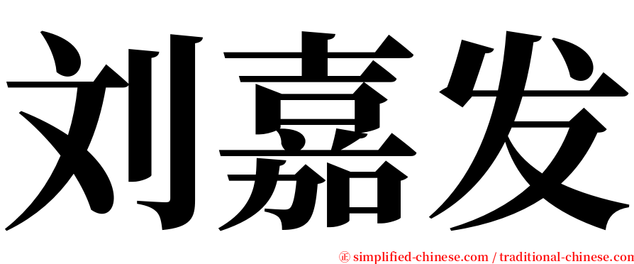 刘嘉发 serif font