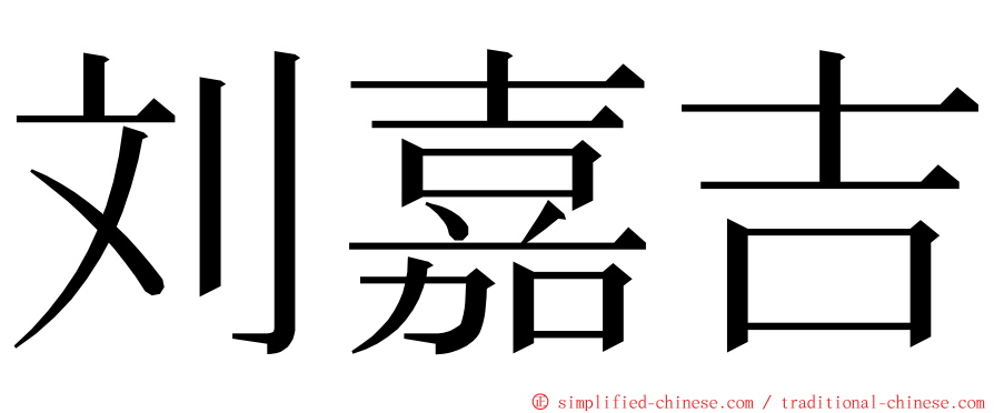 刘嘉吉 ming font