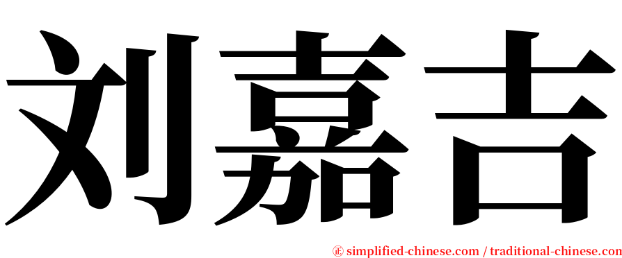 刘嘉吉 serif font