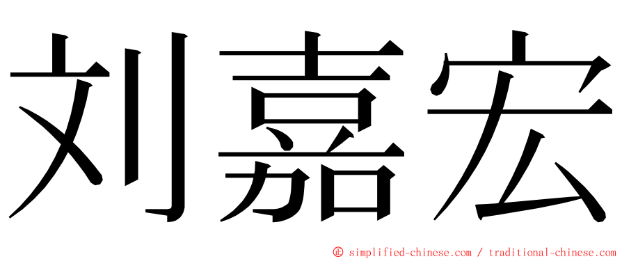 刘嘉宏 ming font