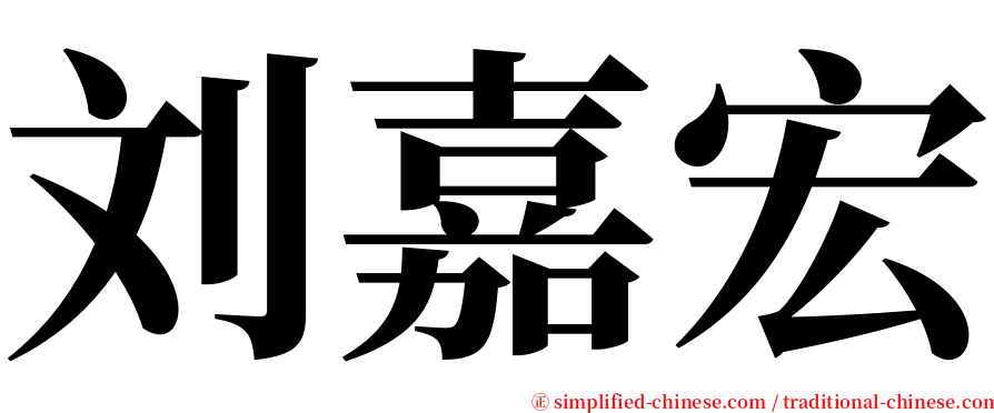 刘嘉宏 serif font
