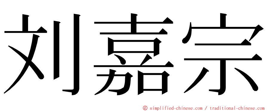 刘嘉宗 ming font