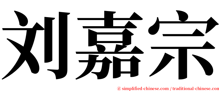 刘嘉宗 serif font