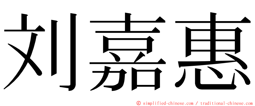 刘嘉惠 ming font