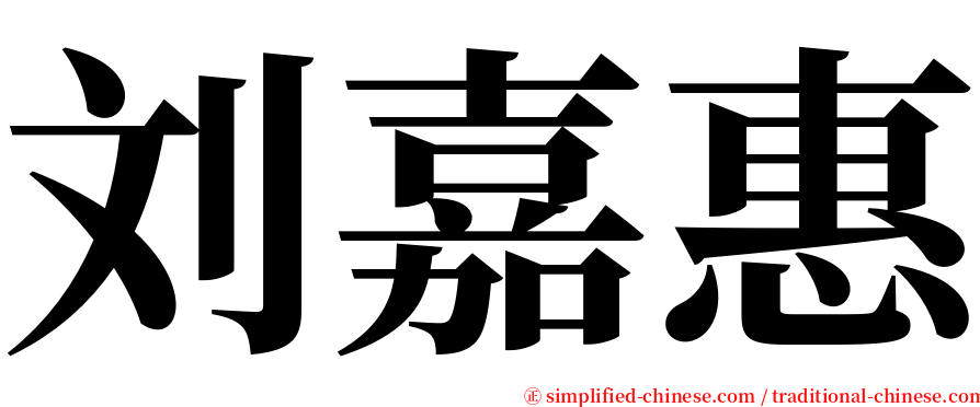 刘嘉惠 serif font